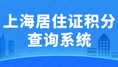 2022上海居住证积分查询系统，官方模拟打分