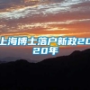 上海博士落户新政2020年