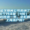 留学期间公司缴纳了6个月社保（4险），后停缴一年，会影响上海落户吗？