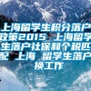 上海留学生积分落户政策2015 上海留学生落户社保和个税匹配 上海 留学生落户 换工作