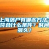 上海落户有哪些方法？符合什么条件？时间多久？