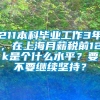 211本科毕业工作3年，在上海月薪税前12k是个什么水平？要不要继续坚持？