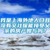 我是上海外地人口且没有交社保能接受父亲的房产赠与吗？