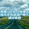 恭喜！2021办理上海人才引进落户两人通过审批