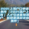 2021上海户口申请条件（2021落户上海｜人才引进直接落户，前提是满足这些条件）