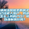 请问法院拍卖的房子已经被人落户，我还怎么上我的户口？可以强制执行吗？