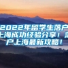 2022年留学生落户上海成功经验分享！落户上海最新攻略！