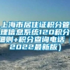 上海市居住证积分管理信息系统120积分细则+积分查询电话（2022最新版）