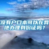 没有户口本可以在异地办理身份证吗？