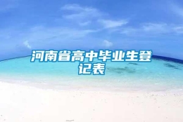 河南省高中毕业生登记表