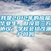 我是2012年的应届毕业生，但没签三方协议，学校会给改派户口吗