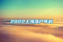 2022上海落户年龄