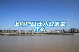 上海户口迁入政策是什么