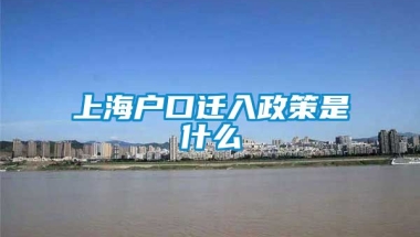 上海户口迁入政策是什么