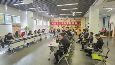 高层次人才政策解读会，助力企业高端人才引留