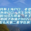 我有上海户口，老婆外地户口，手上到年底100万现金，手上的房子市值290万，怎么买第二套学区房？