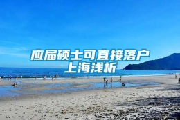 应届硕士可直接落户上海浅析