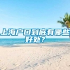 上海户口到底有哪些好处？