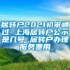 居转户2021初审通过 上海居转户公示是几号 居转户办理服务费用