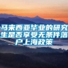 马来西亚毕业的研究生是否享受无条件落户上海政策