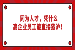 2021上海人才引进落户政策：同为人才，凭什么高新技术企业员工能直接落沪！