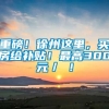 重磅！徐州这里，买房给补贴！最高300元／㎡！