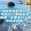 上海自考本科落户，上海落户 ｜ 本科生：如果一定要落户，你可以这样做...