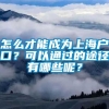 怎么才能成为上海户口？可以通过的途径有哪些呢？