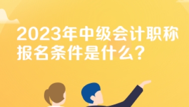 公布河北2023年会计中级职称报名条件有哪些了吗？