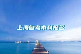 上海自考本科报名