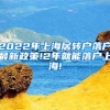 2022年上海居转户落户最新政策!2年就能落户上海!