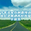 今年多军兵种直接选拔招录普通高校应届毕业生