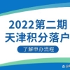 2022下半年天津积分落户申办流程
