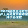 2021留学生海归落户上海新政策基本条件申办流程