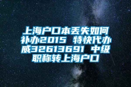 上海户口本丢失如何补办2015 特快代办威32613691 中级职称转上海户口