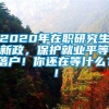 2020年在职研究生新政，保护就业平等落户！你还在等什么？！