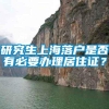 研究生上海落户是否有必要办理居住证？