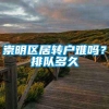 崇明区居转户难吗？排队多久