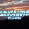 2005年非上海生源高校毕业生就业进沪评分办法