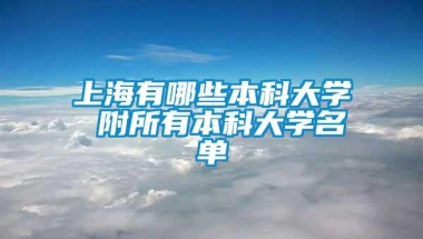 上海有哪些本科大学 附所有本科大学名单