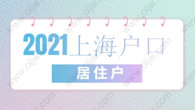 2021年上海虹口区居住证转户口详细流程介绍