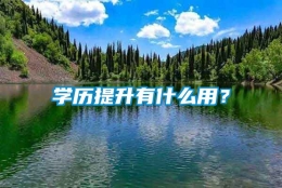 学历提升有什么用？