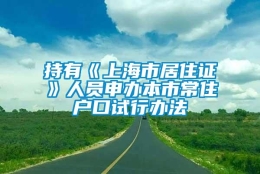 持有《上海市居住证》人员申办本市常住户口试行办法