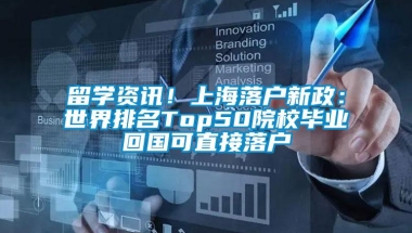 留学资讯！上海落户新政：世界排名Top50院校毕业回国可直接落户