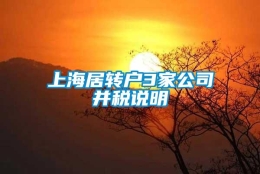 上海居转户3家公司并税说明