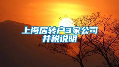 上海居转户3家公司并税说明