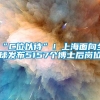 “C位以待”！上海面向全球发布5157个博士后岗位