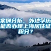 案例分析，外地学历能否办理上海居住证积分？