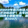 2022年嘉兴市级人才补贴出炉！从专科到博士都能领钱，最高100万……