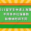 2021留学生落户上海社保缴纳情况三：需看社保，基数是1年1.5倍